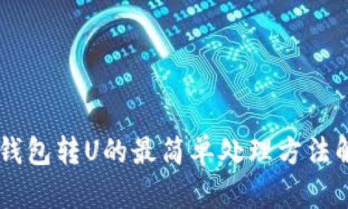 IM钱包转U的最简单处理方法解析
