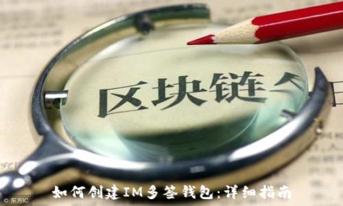   
如何创建IM多签钱包：详细指南