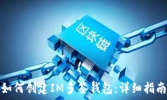   如何创建IM多签钱包：详