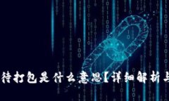 IM钱包等待打包是什么意思