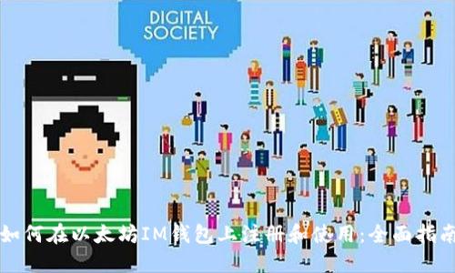 如何在以太坊IM钱包上注册和使用：全面指南