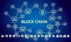 如何管理IM钱包，确保币种