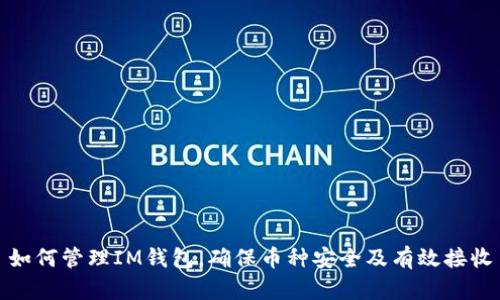 如何管理IM钱包，确保币种安全及有效接收
