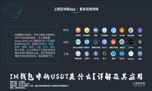 IM钱包中的USDT是什么？详解及其应用