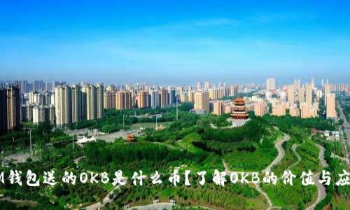 IM钱包送的OKB是什么币？了解OKB的价值与应用