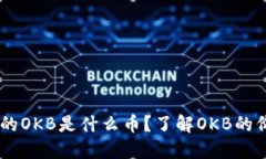 IM钱包送的OKB是什么币？了