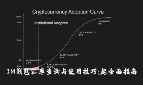 IM钱包汇率查询与使用技巧：超全面指南
