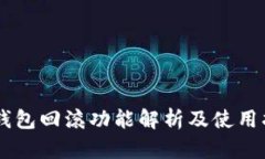 IM钱包回滚功能解析及使用