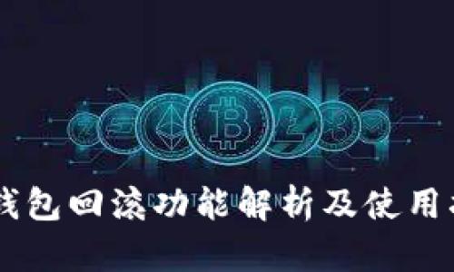 IM钱包回滚功能解析及使用指南