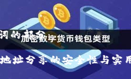 与关键词的部分：

IM钱包地址分享的安全性与实用性解析