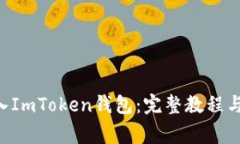 如何将ETH充入ImToken钱包：