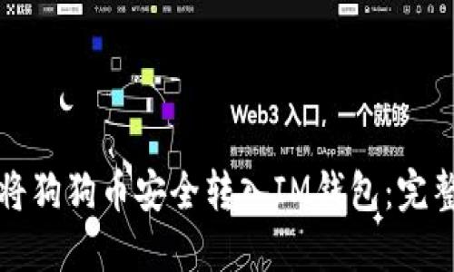 如何将狗狗币安全转入IM钱包：完整指南