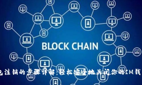 im钱包注销的步骤详解：轻松安全地关闭你的IM钱包账户