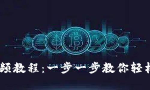 IM钱包使用视频教程：一步一步教你轻松掌握数字货币