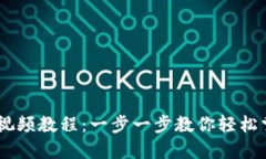 IM钱包使用视频教程：一步