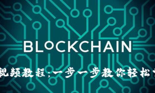 IM钱包使用视频教程：一步一步教你轻松掌握数字货币