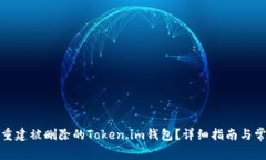 如何恢复或重建被删除的