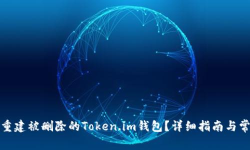 如何恢复或重建被删除的Token.im钱包？详细指南与常见问题解答