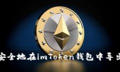 如何安全地在imToken钱包中