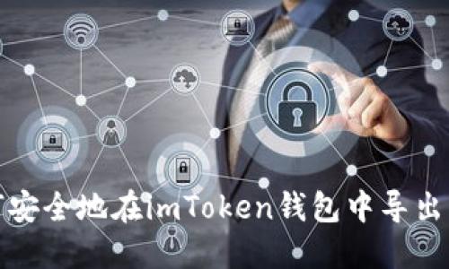 如何安全地在imToken钱包中导出私钥