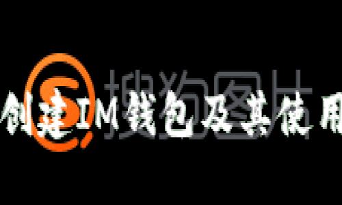 如何创建IM钱包及其使用指南