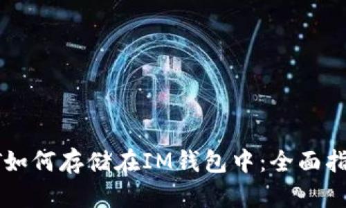 HT如何存储在IM钱包中：全面指南