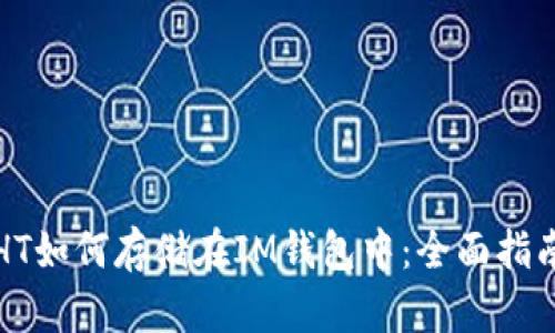 HT如何存储在IM钱包中：全面指南
