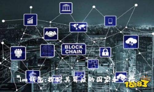 im钱包：探究其背后的国家和市场