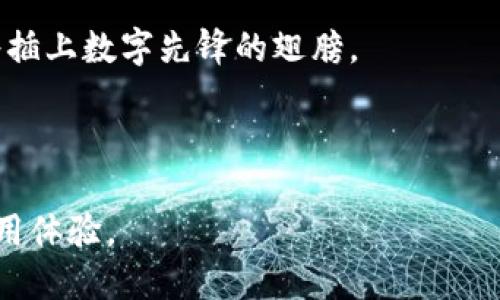 /IM钱包同平台转账：安全、快捷、便民的一站式服务/

IM钱包, 同平台转账, 安全转账, 快捷支付/guanjianci

IM钱包是近年来发展迅速的一款数字钱包应用，它为用户提供了便捷的数字货币管理和转账功能。在数字货币日益成为主流的今天，展开关于IM钱包同平台转账的深入讨论将会对许多用户有很大的帮助。本文将详细介绍IM钱包同平台转账的流程、安全性、费用、适用场景等多个方面，并分析使用IM钱包转账的优势以及它在未来的潜力。

1. IM钱包的基本功能介绍
IM钱包不仅仅是一款数字货币钱包，它还集成了多种功能，使得用户能够在一个平台上完成众多交易。用户可以在IM钱包中管理多种数字资产，包括比特币、以太坊等主流币种。此外，IM钱包还提供了即时转账、收款、查询交易记录等基础功能，极大地方便了用户的日常使用。

在IM钱包的接口设计上，用户体验也是至关重要的一部分。简洁的界面、直观的操作、以及安全的交易保障，都使得IM钱包在市场上颇具竞争力。用户只需要简单几步，就能够完成从创建钱包到进行转账的一系列操作。

2. IM钱包同平台转账流程详解
IM钱包的同平台转账流程非常简单，以下是具体步骤：

第一步，用户需要下载IM钱包的应用程序并完成注册，用户需要提供基本的个人信息，并通过手机号码验证确保是本人注册。

第二步，用户登录后，设置自己的安全密码和交易密码，以增强账户的安全性。IM钱包采用了多重安全措施，如双重验证等，进一步保障用户的资产安全。

第三步，用户在首页找到“转账”功能，点击进入。用户需要输入接收方的账户信息，包括对方的用户名或钱包地址，同时输入转账金额。

第四步，审查转账信息是否无误，并确认。此时IM钱包会提示用户再次输入交易密码以确认转账操作。

最后，确认成功后，用户可以在“交易记录”中查看到本次转账的详细信息。整个过程通常在几分钟内完成，非常迅速。

3. IM钱包转账的安全性
安全性是IM钱包非常重视的一点。IM钱包在设计上采用了多种安全技术来保障用户资产安全。

首先，IM钱包采用了加密技术，所有用户的私人密钥都是加密存储的，即使黑客入侵也无法轻易获取到用户的信息。而且，IM钱包服务器是搭建在高安全性的环境中，例如使用防火墙、入侵检测系统等一系列安全措施。

其次，IM钱包支持双重验证功能。用户在进行重要交易时，可以通过手机短信或者邮箱进行二次验证，从而确保交易是由用户本人发起的。此外，IM钱包还会定期对用户的账户进行安全检测，确保没有潜在的安全漏洞。

最后，IM钱包建立了完善的用户服务体系，用户如发现账户异常，可以随时联系客户支持，及时处理可能出现的安全问题。总之，IM钱包的安全性能在市场上都算得上是较为出色的。

4. IM钱包转账的费用问题
IM钱包的转账费用是用户使用时一个重要的考虑因素。根据IM钱包的官方说明，用户同平台转账时通常会有低额的交易费用，这一费用比传统银行转账和其他第三方支付平台的转账费用要低得多。

具体费用标准可能会根据市场行情和转账金额的不同而有所波动。一般来说，IM钱包在转账时会自动显示所需费用，用户在进行转账前可以查看并确认。此外，IM钱包也会不定期推出一些优惠活动，例如在特定节假日或者其他场合提供免手续费的服务，进一步降低用户的使用成本。

对于大额转账的用户，选择IM钱包同平台转账无疑是一个经济实惠的选择。在平台上进行的大笔交易不仅流程快捷，而且手续费相较于传统方式大幅降低，从而确保了用户在使用时的经济性与便利性。

5. IM钱包同平台转账的适用场景
IM钱包同平台转账的应用场景非常广泛，可以适用于各种不同的用户需求。

首先，对于个人用户，可以利用IM钱包进行日常消费支付。随着数字货币的普及，越来越多的商家开始接受数字货币支付。IM钱包的转账功能使得用户能够便捷地完成购物。

其次，IM钱包也适合小微企业和自由职业者的支付需求。特别是那些跨国交易或做Freelance工作的用户，使用IM钱包进行收款和转账，可以大幅节省时间和手续费。

此外，在一些特殊场合，IM钱包同平台转账也提供了一种新的募捐方式。例如，在公益活动中，组织者可以通过IM钱包便捷地收集捐款，使整个过程更高效透明，增加捐款人数的信任感。

可能相关的问题分析

Q1: 什么是IM钱包的多重签名功能？
多重签名功能是IM钱包一项重要的安全措施，它允许交易在多个私钥签名后才能被确认。这意味着，用户可以设置一个账户需要两个或更多个设备的认可才能完成一次转账。这一功能特别适合企业账户管理或大额转账，因其可有效降低资产被盗的风险。

使用多重签名的过程如下：首先，操作者在IM钱包中创建一个多重签名的地址，指定需要多少个密钥来验证交易。往后，每次转账时会通知所有相关的私钥持有者进行签字，确保所有交易都是安全可靠的。

另一个方面，多重签名的功能还可以用作资金管理的一种方式，尤其在团队合作中。可以指定多个团队成员共同对资金使用发言权，确保透明和合规。

Q2: 如何选择合适的IM钱包安全设置？
在使用IM钱包时，选择合适的安全设置至关重要。用户首先需要设定一个强密码，建议使用字母、数字与特殊字符的组合。定期变更密码也是增强安全性的一种有效措施。

此外，用户可以启用两步验证，确保每次登录和重要操作都需要额外的验证步骤。此外，用户还需要注意不要随意点击不明链接，保护自己的账户信息。

用户在设置安全时，应该充分了解IM钱包的各项安全措施，如是否支持生物识别技术和硬件钱包等。通过这些手段，用户可以有针对性地提高自身账户的安全性。

Q3: IM钱包的客户支持服务如何？
IM钱包的客户支持服务在用户使用过程中至关重要。IM钱包公司提供24小时在线客服，用户可以通过多个渠道获得帮助，如邮件、即时聊天和电话等方式。

除了多种联系客服的方式，IM钱包还提供了丰富的在线帮助文档和常见问题解答，用户可以通过这些资源获取问题的解决方案。同时，IM钱包也鼓励用户反馈使用过程中的问题，以便不断改善客户服务体验。

此外，为了增强用户的信任感，IM钱包还会定期向用户发送安全提示以及最新功能介绍，让用户可以随时了解IM钱包的最新动态，确保良好的用户体验。

Q4: IM钱包未来的市场表现与发展潜力如何？
随着数字货币在全球范围内的普及，IM钱包未来的市场潜力无疑是巨大的。IM钱包凭借其便捷的转账功能、出色的安全性和客户服务，吸引了越来越多的用户使用。

根据行业分析，未来数字货币的市场需求将不断增加，IM钱包作为堵住传统支付方式短板的存在，将迎来更多的用户群体。而且，随着技术的进步，IM钱包会不断推陈出新，用户体验，提高产品的竞争力。

IM钱包在未来也有潜力与其他金融科技产品结合，为用户提供更全面的服务，扩展用户的使用场景。例如，与银行合作推出更多服务，白手起家的项目也将插上数字先锋的翅膀。

总的来说，IM钱包凭借其出色的功能和前瞻性的市场策略，将会在数字钱包市场中占据越来越重要的地位。 

通过以上各个部分的详细分析，我们可以清楚看到IM钱包同平台转账所具备的各项优势与潜力。未来，它将为更多用户提供更加便利、安全的数字货币使用体验。