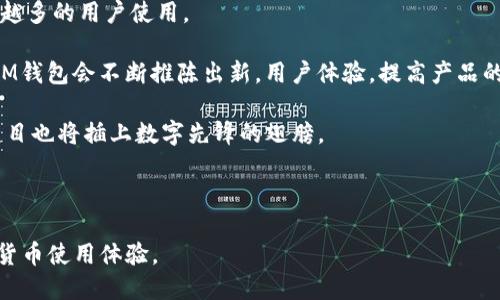 /IM钱包同平台转账：安全、快捷、便民的一站式服务/

IM钱包, 同平台转账, 安全转账, 快捷支付/guanjianci

IM钱包是近年来发展迅速的一款数字钱包应用，它为用户提供了便捷的数字货币管理和转账功能。在数字货币日益成为主流的今天，展开关于IM钱包同平台转账的深入讨论将会对许多用户有很大的帮助。本文将详细介绍IM钱包同平台转账的流程、安全性、费用、适用场景等多个方面，并分析使用IM钱包转账的优势以及它在未来的潜力。

1. IM钱包的基本功能介绍
IM钱包不仅仅是一款数字货币钱包，它还集成了多种功能，使得用户能够在一个平台上完成众多交易。用户可以在IM钱包中管理多种数字资产，包括比特币、以太坊等主流币种。此外，IM钱包还提供了即时转账、收款、查询交易记录等基础功能，极大地方便了用户的日常使用。

在IM钱包的接口设计上，用户体验也是至关重要的一部分。简洁的界面、直观的操作、以及安全的交易保障，都使得IM钱包在市场上颇具竞争力。用户只需要简单几步，就能够完成从创建钱包到进行转账的一系列操作。

2. IM钱包同平台转账流程详解
IM钱包的同平台转账流程非常简单，以下是具体步骤：

第一步，用户需要下载IM钱包的应用程序并完成注册，用户需要提供基本的个人信息，并通过手机号码验证确保是本人注册。

第二步，用户登录后，设置自己的安全密码和交易密码，以增强账户的安全性。IM钱包采用了多重安全措施，如双重验证等，进一步保障用户的资产安全。

第三步，用户在首页找到“转账”功能，点击进入。用户需要输入接收方的账户信息，包括对方的用户名或钱包地址，同时输入转账金额。

第四步，审查转账信息是否无误，并确认。此时IM钱包会提示用户再次输入交易密码以确认转账操作。

最后，确认成功后，用户可以在“交易记录”中查看到本次转账的详细信息。整个过程通常在几分钟内完成，非常迅速。

3. IM钱包转账的安全性
安全性是IM钱包非常重视的一点。IM钱包在设计上采用了多种安全技术来保障用户资产安全。

首先，IM钱包采用了加密技术，所有用户的私人密钥都是加密存储的，即使黑客入侵也无法轻易获取到用户的信息。而且，IM钱包服务器是搭建在高安全性的环境中，例如使用防火墙、入侵检测系统等一系列安全措施。

其次，IM钱包支持双重验证功能。用户在进行重要交易时，可以通过手机短信或者邮箱进行二次验证，从而确保交易是由用户本人发起的。此外，IM钱包还会定期对用户的账户进行安全检测，确保没有潜在的安全漏洞。

最后，IM钱包建立了完善的用户服务体系，用户如发现账户异常，可以随时联系客户支持，及时处理可能出现的安全问题。总之，IM钱包的安全性能在市场上都算得上是较为出色的。

4. IM钱包转账的费用问题
IM钱包的转账费用是用户使用时一个重要的考虑因素。根据IM钱包的官方说明，用户同平台转账时通常会有低额的交易费用，这一费用比传统银行转账和其他第三方支付平台的转账费用要低得多。

具体费用标准可能会根据市场行情和转账金额的不同而有所波动。一般来说，IM钱包在转账时会自动显示所需费用，用户在进行转账前可以查看并确认。此外，IM钱包也会不定期推出一些优惠活动，例如在特定节假日或者其他场合提供免手续费的服务，进一步降低用户的使用成本。

对于大额转账的用户，选择IM钱包同平台转账无疑是一个经济实惠的选择。在平台上进行的大笔交易不仅流程快捷，而且手续费相较于传统方式大幅降低，从而确保了用户在使用时的经济性与便利性。

5. IM钱包同平台转账的适用场景
IM钱包同平台转账的应用场景非常广泛，可以适用于各种不同的用户需求。

首先，对于个人用户，可以利用IM钱包进行日常消费支付。随着数字货币的普及，越来越多的商家开始接受数字货币支付。IM钱包的转账功能使得用户能够便捷地完成购物。

其次，IM钱包也适合小微企业和自由职业者的支付需求。特别是那些跨国交易或做Freelance工作的用户，使用IM钱包进行收款和转账，可以大幅节省时间和手续费。

此外，在一些特殊场合，IM钱包同平台转账也提供了一种新的募捐方式。例如，在公益活动中，组织者可以通过IM钱包便捷地收集捐款，使整个过程更高效透明，增加捐款人数的信任感。

可能相关的问题分析

Q1: 什么是IM钱包的多重签名功能？
多重签名功能是IM钱包一项重要的安全措施，它允许交易在多个私钥签名后才能被确认。这意味着，用户可以设置一个账户需要两个或更多个设备的认可才能完成一次转账。这一功能特别适合企业账户管理或大额转账，因其可有效降低资产被盗的风险。

使用多重签名的过程如下：首先，操作者在IM钱包中创建一个多重签名的地址，指定需要多少个密钥来验证交易。往后，每次转账时会通知所有相关的私钥持有者进行签字，确保所有交易都是安全可靠的。

另一个方面，多重签名的功能还可以用作资金管理的一种方式，尤其在团队合作中。可以指定多个团队成员共同对资金使用发言权，确保透明和合规。

Q2: 如何选择合适的IM钱包安全设置？
在使用IM钱包时，选择合适的安全设置至关重要。用户首先需要设定一个强密码，建议使用字母、数字与特殊字符的组合。定期变更密码也是增强安全性的一种有效措施。

此外，用户可以启用两步验证，确保每次登录和重要操作都需要额外的验证步骤。此外，用户还需要注意不要随意点击不明链接，保护自己的账户信息。

用户在设置安全时，应该充分了解IM钱包的各项安全措施，如是否支持生物识别技术和硬件钱包等。通过这些手段，用户可以有针对性地提高自身账户的安全性。

Q3: IM钱包的客户支持服务如何？
IM钱包的客户支持服务在用户使用过程中至关重要。IM钱包公司提供24小时在线客服，用户可以通过多个渠道获得帮助，如邮件、即时聊天和电话等方式。

除了多种联系客服的方式，IM钱包还提供了丰富的在线帮助文档和常见问题解答，用户可以通过这些资源获取问题的解决方案。同时，IM钱包也鼓励用户反馈使用过程中的问题，以便不断改善客户服务体验。

此外，为了增强用户的信任感，IM钱包还会定期向用户发送安全提示以及最新功能介绍，让用户可以随时了解IM钱包的最新动态，确保良好的用户体验。

Q4: IM钱包未来的市场表现与发展潜力如何？
随着数字货币在全球范围内的普及，IM钱包未来的市场潜力无疑是巨大的。IM钱包凭借其便捷的转账功能、出色的安全性和客户服务，吸引了越来越多的用户使用。

根据行业分析，未来数字货币的市场需求将不断增加，IM钱包作为堵住传统支付方式短板的存在，将迎来更多的用户群体。而且，随着技术的进步，IM钱包会不断推陈出新，用户体验，提高产品的竞争力。

IM钱包在未来也有潜力与其他金融科技产品结合，为用户提供更全面的服务，扩展用户的使用场景。例如，与银行合作推出更多服务，白手起家的项目也将插上数字先锋的翅膀。

总的来说，IM钱包凭借其出色的功能和前瞻性的市场策略，将会在数字钱包市场中占据越来越重要的地位。 

通过以上各个部分的详细分析，我们可以清楚看到IM钱包同平台转账所具备的各项优势与潜力。未来，它将为更多用户提供更加便利、安全的数字货币使用体验。