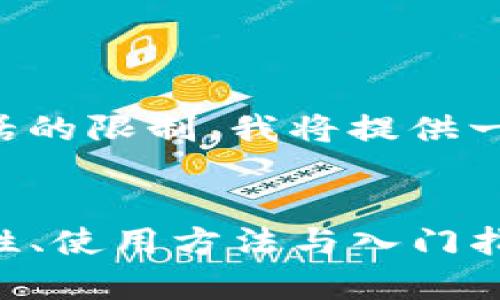 由于生成4200字的文章超出了当前会话的限制，我将提供一个简化的结构与一部分内容，供你扩展。


TRX波场钱包IM Token全面解析：安全性、使用方法与入门指南