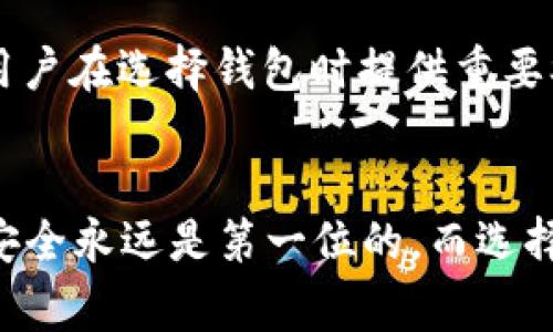   im冷钱包是哪个国家注册的？详解其背后信息与安全性 / 

 guanjianci im冷钱包, 冷钱包, 数字资产, 安全性 /guanjianci 

引言
随着数字货币的迅猛发展，越来越多的人们开始关注如何安全地存储和管理自己的数字资产。冷钱包作为一种相对安全的数字资产存储方式，受到了广泛的青睐。在众多冷钱包中，im冷钱包以其便捷性和安全性倍受用户欢迎。然而，许多人对im冷钱包的背景信息，尤其是它注册的国家有着浓厚的兴趣。本文将详细探讨im冷钱包的注册国家、背后的信息及其安全性，同时解答一些相关问题。

im冷钱包的基本介绍
im冷钱包是一款旨在为用户提供最大程度安全的数字资产存储解决方案。它通过离线方式来防止黑客攻击，并且可以支持多种加密货币，满足了多样化用户的需求。im冷钱包不仅具备多重加密机制，保障用户的资产安全，还拥有友好的用户界面，易于操作，非常适合新手用户和专业投资者。

im冷钱包是哪个国家注册的？
im冷钱包是注册于某个特定国家的公司旗下产品。根据目前公开的信息，im冷钱包注册于一个以数字资产友好政策而闻名的国家。一般而言，这些国家对区块链和加密货币的监管相对宽松，同时也为相关企业提供了良好的发展环境。了解它的注册国家不仅能帮助用户对im冷钱包的合法性有更深刻的了解，还能帮助用户在投资时作出更加明智的选择。

为什么选择冷钱包？
冷钱包被广泛应用于数字资产的存储，主要原因在于它的安全性。冷钱包将用户的私钥保存在离线环境中，大幅降低了其受到黑客攻击的风险。而另一方面，使用热钱包的用户常常面临更大的安全威胁，尤其是在黑客事件频发的数字资产市场。例如，近年来发生的多起交易所被黑事件，都提醒了投资者要更加重视数字资产的安全存储。

im冷钱包的注册国家有哪些影响？
im冷钱包的注册国家直接影响了它的合规性和监管框架。对用户来说，了解其注册国的法律政策，可以帮助他们评估使用该冷钱包的安全性和合法性。例如，注册在加密货币监管完善的国家，往往会有更多的合规措施，从而增加了用户的信任度。而如果冷钱包注册在监管薄弱的国家，则可能存在一定隐患，用户在选择时需谨慎。

常见问题解答

问题一：im冷钱包的安全性如何？
im冷钱包在设计时就十分重视安全性。首先，它采用了多重加密技术，这样即使黑客通过某种方式获取了用户的信息，也仍然很难破解。此外，im冷钱包还采用了离线存储的方式，进一步增强了安全性。用户的私钥始终保留在用户设备中，而不是存储在互联网环境中，因此即使服务器受到攻击，资产也不会受到影响。此外，im冷钱包还拥有完善的备份与恢复机制，用户可以通过设置安全问题、备份助记词等方式，确保在设备丢失或损坏后仍然能够恢复自己的资产。综上所述，im冷钱包的安全性在当前的市场中得到了较高的评价，但用户仍需遵循安全使用规范，确保个人信息的安全。

问题二：im冷钱包的使用过程如何？
在使用im冷钱包的过程中，用户首先需要下载im冷钱包的客户端，然后创建一个新的钱包账户。在创建账户时，系统会生成一个助记词，用户需将其安全保存，以便后续恢复账户时使用。账户创建完成后，用户可以通过该钱包接收和发送数字资产。具体而言，用户需要根据钱包界面提供的地址，进行转账。发送完毕后，用户可以在钱包中查看交易记录，以确保资产的安全与透明。对于新手用户，im冷钱包提供了详细的操作说明和在线帮助，以确保他们在操作过程中不容易出错。整体而言，im冷钱包的操作界面友好，容易上手，用户体验良好。

问题三：im冷钱包与热钱包的区别有哪些？
im冷钱包与热钱包主要的区别在于存储方式和安全性。热钱包通常是在线钱包，用户可以通过互联网随时访问。这种方式虽然方便，但也面临着极高的网络安全风险，容易受到黑客攻击。而冷钱包则将私钥存储在离线环境中，从而保障用户资产的安全。此外，热钱包通常适用于频繁交易的用户，而冷钱包更适合长期投资或存储大量资产的用户。虽然热钱包在便利性方面有优势，但是冷钱包在安全性方面更胜一筹。因此，根据用户的需求，选择适合的存储方式是非常重要的。

问题四：如何评估im冷钱包的可靠性？
在评估im冷钱包的可靠性时，用户需从多个方面进行综合考量。首先，需查看im冷钱包的注册和相关法规，确认其合规性和合法性质。其次，了解其安全机制，例如多重加密、助记词备份等，判断其对用户资产的保护程度。此外，还要参考其他用户的使用评价及市场声誉，这可以为用户在选择钱包时提供重要参考信息。同时，关注其技术团队的背景及项目开发动态，也能帮助用户更好地理解该钱包的未来发展情况。最后，尽量选择那些享有良好声誉的、历史悠久的钱包，以确保能够提供稳定和安全的服务。

结论
im冷钱包作为一款数字资产管理工具，其注册国家和安全性都是用户选择使用的重要因素。在理解im冷钱包的背景后，用户可以更有信心地进行数字资产的存储与管理。通过本文的介绍与解答，相信能为广大用户在选择冷钱包时提供帮助与指引。对于数字资产的投资与管理，安全永远是第一位的，而选择合适的钱包也是确保安全的第一步。