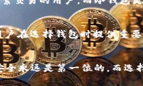   im冷钱包是哪个国家注册的？详解其背后信息与安全性 / 

 guanjianci im冷钱包, 冷钱包, 数字资产, 安全性 /guanjianci 

引言
随着数字货币的迅猛发展，越来越多的人们开始关注如何安全地存储和管理自己的数字资产。冷钱包作为一种相对安全的数字资产存储方式，受到了广泛的青睐。在众多冷钱包中，im冷钱包以其便捷性和安全性倍受用户欢迎。然而，许多人对im冷钱包的背景信息，尤其是它注册的国家有着浓厚的兴趣。本文将详细探讨im冷钱包的注册国家、背后的信息及其安全性，同时解答一些相关问题。

im冷钱包的基本介绍
im冷钱包是一款旨在为用户提供最大程度安全的数字资产存储解决方案。它通过离线方式来防止黑客攻击，并且可以支持多种加密货币，满足了多样化用户的需求。im冷钱包不仅具备多重加密机制，保障用户的资产安全，还拥有友好的用户界面，易于操作，非常适合新手用户和专业投资者。

im冷钱包是哪个国家注册的？
im冷钱包是注册于某个特定国家的公司旗下产品。根据目前公开的信息，im冷钱包注册于一个以数字资产友好政策而闻名的国家。一般而言，这些国家对区块链和加密货币的监管相对宽松，同时也为相关企业提供了良好的发展环境。了解它的注册国家不仅能帮助用户对im冷钱包的合法性有更深刻的了解，还能帮助用户在投资时作出更加明智的选择。

为什么选择冷钱包？
冷钱包被广泛应用于数字资产的存储，主要原因在于它的安全性。冷钱包将用户的私钥保存在离线环境中，大幅降低了其受到黑客攻击的风险。而另一方面，使用热钱包的用户常常面临更大的安全威胁，尤其是在黑客事件频发的数字资产市场。例如，近年来发生的多起交易所被黑事件，都提醒了投资者要更加重视数字资产的安全存储。

im冷钱包的注册国家有哪些影响？
im冷钱包的注册国家直接影响了它的合规性和监管框架。对用户来说，了解其注册国的法律政策，可以帮助他们评估使用该冷钱包的安全性和合法性。例如，注册在加密货币监管完善的国家，往往会有更多的合规措施，从而增加了用户的信任度。而如果冷钱包注册在监管薄弱的国家，则可能存在一定隐患，用户在选择时需谨慎。

常见问题解答

问题一：im冷钱包的安全性如何？
im冷钱包在设计时就十分重视安全性。首先，它采用了多重加密技术，这样即使黑客通过某种方式获取了用户的信息，也仍然很难破解。此外，im冷钱包还采用了离线存储的方式，进一步增强了安全性。用户的私钥始终保留在用户设备中，而不是存储在互联网环境中，因此即使服务器受到攻击，资产也不会受到影响。此外，im冷钱包还拥有完善的备份与恢复机制，用户可以通过设置安全问题、备份助记词等方式，确保在设备丢失或损坏后仍然能够恢复自己的资产。综上所述，im冷钱包的安全性在当前的市场中得到了较高的评价，但用户仍需遵循安全使用规范，确保个人信息的安全。

问题二：im冷钱包的使用过程如何？
在使用im冷钱包的过程中，用户首先需要下载im冷钱包的客户端，然后创建一个新的钱包账户。在创建账户时，系统会生成一个助记词，用户需将其安全保存，以便后续恢复账户时使用。账户创建完成后，用户可以通过该钱包接收和发送数字资产。具体而言，用户需要根据钱包界面提供的地址，进行转账。发送完毕后，用户可以在钱包中查看交易记录，以确保资产的安全与透明。对于新手用户，im冷钱包提供了详细的操作说明和在线帮助，以确保他们在操作过程中不容易出错。整体而言，im冷钱包的操作界面友好，容易上手，用户体验良好。

问题三：im冷钱包与热钱包的区别有哪些？
im冷钱包与热钱包主要的区别在于存储方式和安全性。热钱包通常是在线钱包，用户可以通过互联网随时访问。这种方式虽然方便，但也面临着极高的网络安全风险，容易受到黑客攻击。而冷钱包则将私钥存储在离线环境中，从而保障用户资产的安全。此外，热钱包通常适用于频繁交易的用户，而冷钱包更适合长期投资或存储大量资产的用户。虽然热钱包在便利性方面有优势，但是冷钱包在安全性方面更胜一筹。因此，根据用户的需求，选择适合的存储方式是非常重要的。

问题四：如何评估im冷钱包的可靠性？
在评估im冷钱包的可靠性时，用户需从多个方面进行综合考量。首先，需查看im冷钱包的注册和相关法规，确认其合规性和合法性质。其次，了解其安全机制，例如多重加密、助记词备份等，判断其对用户资产的保护程度。此外，还要参考其他用户的使用评价及市场声誉，这可以为用户在选择钱包时提供重要参考信息。同时，关注其技术团队的背景及项目开发动态，也能帮助用户更好地理解该钱包的未来发展情况。最后，尽量选择那些享有良好声誉的、历史悠久的钱包，以确保能够提供稳定和安全的服务。

结论
im冷钱包作为一款数字资产管理工具，其注册国家和安全性都是用户选择使用的重要因素。在理解im冷钱包的背景后，用户可以更有信心地进行数字资产的存储与管理。通过本文的介绍与解答，相信能为广大用户在选择冷钱包时提供帮助与指引。对于数字资产的投资与管理，安全永远是第一位的，而选择合适的钱包也是确保安全的第一步。