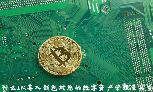 
为什么IM导入钱包对您的数字资产管理至关重要