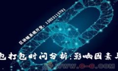 IM钱包打包时间分析：影响