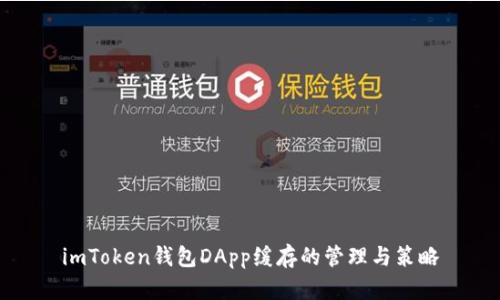 imToken钱包DApp缓存的管理与策略