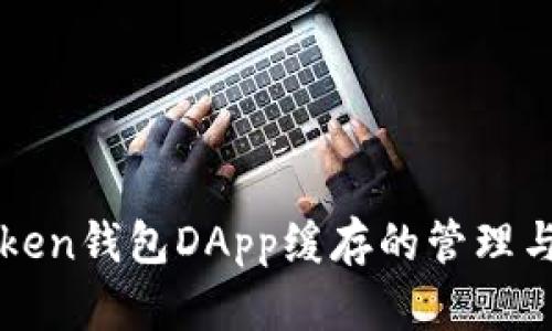 imToken钱包DApp缓存的管理与策略
