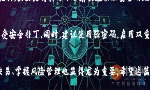   im钱包TrX正确使用方法指南 / 
 guanjianci im钱包,TrX,数字货币,加密钱包 /guanjianci 

引言
随着数字货币的快速发展，加密钱包的使用变得越来越普遍。其中，im钱包因其安全性和易用性受到很多用户的青睐。TrX（Tron）作为一种流行的数字货币，越来越多的人希望了解如何在im钱包中正确使用TrX。本文将详细介绍im钱包TrX的使用方法，并提供实用技巧，帮助用户更好地管理和使用他们的数字资产。

什么是im钱包？
im钱包是一款支持多种数字货币的加密钱包，旨在为用户提供安全、便捷的数字资产管理服务。用户可以通过im钱包轻松存储、发送和接收各种数字货币，其中包括TrX。相较于其他钱包，im钱包具有以下特点：
ul
    li安全性：im钱包采取多重加密措施，保障用户的数字资产安全。/li
    li用户友好：界面，适合各类用户使用。/li
    li多币种支持：支持多种数字货币，方便用户管理不同资产。/li
/ul

如何下载和安装im钱包
首先，用户需要在官方网站或应用商店下载im钱包。安装过程相对简单，以下是具体步骤：
ol
    li访问im钱包的官方网站或在手机应用商店搜索“im钱包”。/li
    li点击下载并按照提示安装应用程序。/li
    li安装完成后，打开im钱包应用，进行初次设置。/li
/ol

如何创建TrX钱包
一旦安装好im钱包，用户可以按照以下步骤创建TrX钱包：
ol
    li打开im钱包应用，点击“创建新钱包”。/li
    li选择创建TrX钱包，系统会生成一个助记词，请务必将其保存在安全的地方，不要泄露给他人。/li
    li设定一个强密码，增加钱包的安全性。/li
    li完成后，用户将获得一个TrX地址，可以用于接收TrX。/li
/ol

如何给im钱包中的TrX充值
用户可以通过多种方式向im钱包充值TrX：
ol
    li从其它钱包转账：打开其他钱包应用，选择发送TrX，输入im钱包的TrX地址，确认金额并发送。/li
    li购买TrX：如果用户没有TrX，可以通过交易所购买TrX，然后转移至im钱包。选择一家支持TrX的交易所，完成注册、身份验证后，输入充值金额，生成TrX地址进行转账。/li
/ol

如何使用im钱包发送TrX
想要发送TrX时，用户需要注意以下几点：
ol
    li在im钱包中，选择“发送”功能。/li
    li输入收款人的TrX地址和转账金额，确保信息无误。/li
    li检查手续费，确认无误后，点击发送。/li
    li等待交易确认，通常几分钟内即可完成。/li
/ol

如何查看TrX的交易记录
用户可以在im钱包中轻松查看TrX的交易记录：
ol
    li打开im钱包，进入TrX钱包界面。/li
    li选择“交易记录”选项，系统会列出所有过去的交易。/li
    li用户可点击每一笔交易查看详细信息，包括时间、金额及状态。/li
/ol

如何安全管理im钱包中的TrX
数字资产的安全管理至关重要，以下是一些建议：
ul
    li定期更换密码，确保密码复杂度高。/li
    li不要在公共网络下访问钱包，避免潜在的安全风险。/li
    li定期备份助记词，确保可以在丢失设备时恢复。/li
    li使用双重身份验证为钱包增加额外一层安全防护。/li
/ul

常见问题

1. im钱包支持哪些数字货币？
im钱包支持的数字货币种类丰富，包括比特币、以太坊、TrX等主流数字货币。用户可以通过im钱包方便地管理这些资产，完成转账、充值、交易等操作。钱包会定期更新，加入更多的数字货币，以满足用户的需求。同时，用户在选择数字货币时应考量市场的波动性和自身的投资策略。

2. TrX的转账费用大概是多少？
TrX的转账费用会根据网络拥堵状况有所不同，通常情况下，TrX的转账费用较为低廉，有时会达到几美分或更低。这是TrX网络的一大优势，使得用户在频繁交易时不会因为高额手续费而造成负担。但用户也需留意交易所或钱包可能收取的额外服务费用，以确保在转账前了解所有成本。

3. 如果丢失助记词，如何找回im钱包中的TrX？
助记词是恢复钱包的唯一钥匙，一旦丢失，用户将无法找到或恢复钱包中的TrX。为了防患于未然，用户需要在创建钱包时，妥善保管助记词，最好是将其写下并存放在物理安全的地方，而不是仅存在于电子设备中。定期检查备份是否完整，可以为用户的资产安全增添保障。

4. 如何确保im钱包的安全性？
确保im钱包安全的最佳方法源自于良好的个人习惯和安全措施。用户应确保下载官方版本的im钱包软件，并定期更新到最新版本以享受安全补丁。同时，建议使用强密码，启用双重身份验证，将钱包保存在安全的设备中。避免在不安全的网络环境下进行交易，以及不轻信陌生信息，都是保护钱包的重要措施。

结语
通过学习im钱包中TrX的正确使用方法，用户可以更加自信地管理他们的数字资产。在数字货币日益发展的今天，安全使用钱包、了解交易、掌握风险管理也显得尤为重要。希望这篇指南能够帮助您在数字货币的世界中，游刃有余。