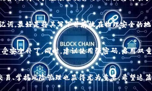   im钱包TrX正确使用方法指南 / 
 guanjianci im钱包,TrX,数字货币,加密钱包 /guanjianci 

引言
随着数字货币的快速发展，加密钱包的使用变得越来越普遍。其中，im钱包因其安全性和易用性受到很多用户的青睐。TrX（Tron）作为一种流行的数字货币，越来越多的人希望了解如何在im钱包中正确使用TrX。本文将详细介绍im钱包TrX的使用方法，并提供实用技巧，帮助用户更好地管理和使用他们的数字资产。

什么是im钱包？
im钱包是一款支持多种数字货币的加密钱包，旨在为用户提供安全、便捷的数字资产管理服务。用户可以通过im钱包轻松存储、发送和接收各种数字货币，其中包括TrX。相较于其他钱包，im钱包具有以下特点：
ul
    li安全性：im钱包采取多重加密措施，保障用户的数字资产安全。/li
    li用户友好：界面，适合各类用户使用。/li
    li多币种支持：支持多种数字货币，方便用户管理不同资产。/li
/ul

如何下载和安装im钱包
首先，用户需要在官方网站或应用商店下载im钱包。安装过程相对简单，以下是具体步骤：
ol
    li访问im钱包的官方网站或在手机应用商店搜索“im钱包”。/li
    li点击下载并按照提示安装应用程序。/li
    li安装完成后，打开im钱包应用，进行初次设置。/li
/ol

如何创建TrX钱包
一旦安装好im钱包，用户可以按照以下步骤创建TrX钱包：
ol
    li打开im钱包应用，点击“创建新钱包”。/li
    li选择创建TrX钱包，系统会生成一个助记词，请务必将其保存在安全的地方，不要泄露给他人。/li
    li设定一个强密码，增加钱包的安全性。/li
    li完成后，用户将获得一个TrX地址，可以用于接收TrX。/li
/ol

如何给im钱包中的TrX充值
用户可以通过多种方式向im钱包充值TrX：
ol
    li从其它钱包转账：打开其他钱包应用，选择发送TrX，输入im钱包的TrX地址，确认金额并发送。/li
    li购买TrX：如果用户没有TrX，可以通过交易所购买TrX，然后转移至im钱包。选择一家支持TrX的交易所，完成注册、身份验证后，输入充值金额，生成TrX地址进行转账。/li
/ol

如何使用im钱包发送TrX
想要发送TrX时，用户需要注意以下几点：
ol
    li在im钱包中，选择“发送”功能。/li
    li输入收款人的TrX地址和转账金额，确保信息无误。/li
    li检查手续费，确认无误后，点击发送。/li
    li等待交易确认，通常几分钟内即可完成。/li
/ol

如何查看TrX的交易记录
用户可以在im钱包中轻松查看TrX的交易记录：
ol
    li打开im钱包，进入TrX钱包界面。/li
    li选择“交易记录”选项，系统会列出所有过去的交易。/li
    li用户可点击每一笔交易查看详细信息，包括时间、金额及状态。/li
/ol

如何安全管理im钱包中的TrX
数字资产的安全管理至关重要，以下是一些建议：
ul
    li定期更换密码，确保密码复杂度高。/li
    li不要在公共网络下访问钱包，避免潜在的安全风险。/li
    li定期备份助记词，确保可以在丢失设备时恢复。/li
    li使用双重身份验证为钱包增加额外一层安全防护。/li
/ul

常见问题

1. im钱包支持哪些数字货币？
im钱包支持的数字货币种类丰富，包括比特币、以太坊、TrX等主流数字货币。用户可以通过im钱包方便地管理这些资产，完成转账、充值、交易等操作。钱包会定期更新，加入更多的数字货币，以满足用户的需求。同时，用户在选择数字货币时应考量市场的波动性和自身的投资策略。

2. TrX的转账费用大概是多少？
TrX的转账费用会根据网络拥堵状况有所不同，通常情况下，TrX的转账费用较为低廉，有时会达到几美分或更低。这是TrX网络的一大优势，使得用户在频繁交易时不会因为高额手续费而造成负担。但用户也需留意交易所或钱包可能收取的额外服务费用，以确保在转账前了解所有成本。

3. 如果丢失助记词，如何找回im钱包中的TrX？
助记词是恢复钱包的唯一钥匙，一旦丢失，用户将无法找到或恢复钱包中的TrX。为了防患于未然，用户需要在创建钱包时，妥善保管助记词，最好是将其写下并存放在物理安全的地方，而不是仅存在于电子设备中。定期检查备份是否完整，可以为用户的资产安全增添保障。

4. 如何确保im钱包的安全性？
确保im钱包安全的最佳方法源自于良好的个人习惯和安全措施。用户应确保下载官方版本的im钱包软件，并定期更新到最新版本以享受安全补丁。同时，建议使用强密码，启用双重身份验证，将钱包保存在安全的设备中。避免在不安全的网络环境下进行交易，以及不轻信陌生信息，都是保护钱包的重要措施。

结语
通过学习im钱包中TrX的正确使用方法，用户可以更加自信地管理他们的数字资产。在数字货币日益发展的今天，安全使用钱包、了解交易、掌握风险管理也显得尤为重要。希望这篇指南能够帮助您在数字货币的世界中，游刃有余。