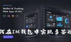 如何在IM钱包中实现多签功