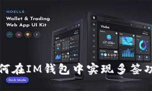 如何在IM钱包中实现多签功能