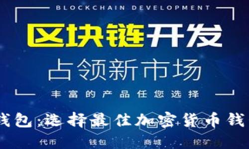 比特派与IM钱包：选择最佳加密货币钱包的全面指南