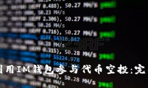 如何利用IM钱包参与代币空投：完整指南