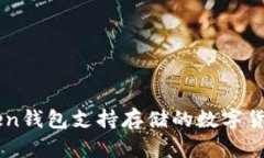imToken钱包支持存储的数字