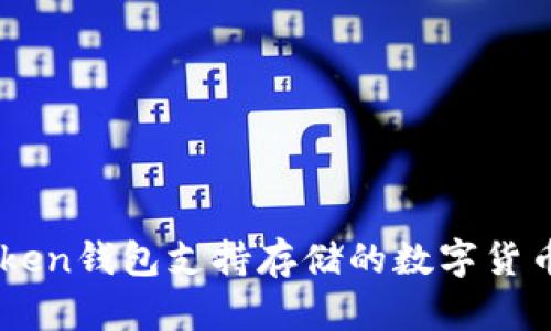 imToken钱包支持存储的数字货币一览