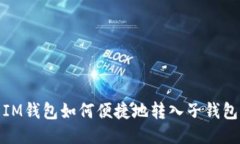 IM钱包如何便捷地转入子钱