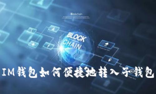 IM钱包如何便捷地转入子钱包