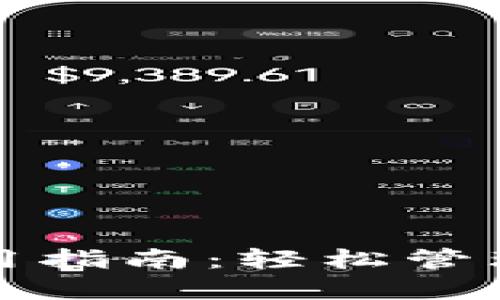 : ImToken钱包使用指南：轻松管理您的U（USDT）资产