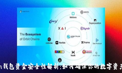   
imToken钱包资金安全性解析：如何确保你的数字资产不丢失