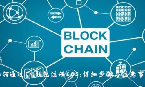 如何通过IM钱包注册EOS：详细步骤与注意事项